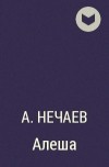 А. Нечаев - Алеша