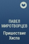 Павел Миротворцев - Пришествие Хиспа