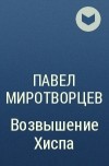 Павел Миротворцев - Возвышение Хиспа