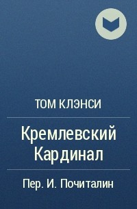 Том Клэнси - Кремлевский Кардинал