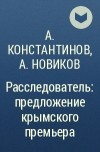  - Расследователь: предложение крымского премьера