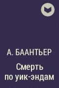 А. Баантьер - Смерть по уик-эндам