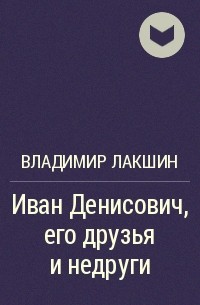 Владимир Лакшин - Иван Денисович, его друзья и недруги