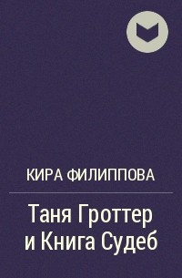 Кира Филиппова - Таня Гроттер и Книга Судеб