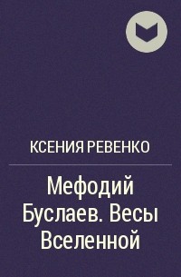 Ксения Ревенко - Мефодий Буслаев. Весы Вселенной