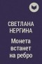 Светлана Нергина - Монета встанет на ребро