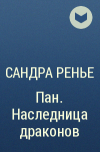 Сандра Ренье - Пан. Наследница драконов