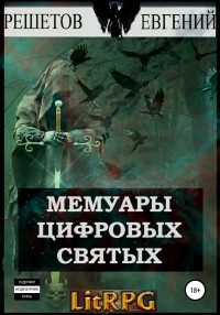 Евгений Валерьевич Решетов - Мемуары цифровых святых