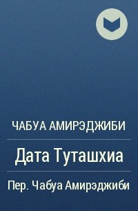 Дата туташхиа чабуа амирэджиби книга. Чабуа Амирэджиби Дата Туташхиа. Дата Туташхиа Чабуа Амирэджиби книга отзывы. Дата Туташхиа цитаты.