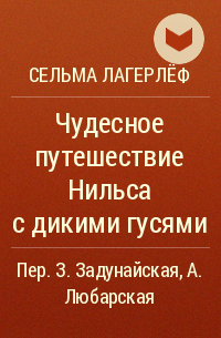 Сельма Лагерлёф - Чудесное путешествие Нильса с дикими гусями