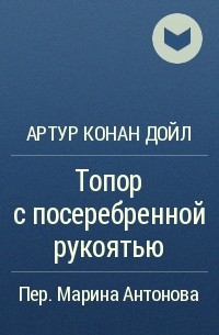 Артур Конан Дойл - Топор с посеребренной рукоятью