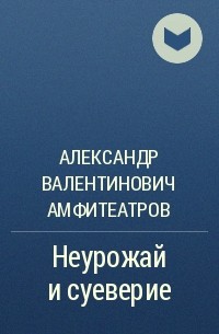 Александр Валентинович Амфитеатров - Неурожай и суеверие