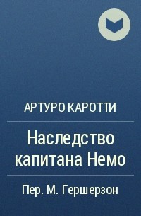 Артуро Каротти - Наследство капитана Немо