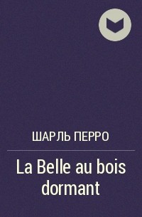 Шарль Перро - La Belle au bois dormant