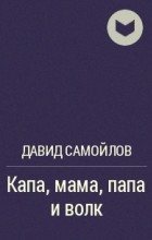 Давид Самойлов - Капа, мама, папа и волк