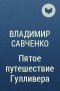 Владимир Савченко - Пятое путешествие Гулливера