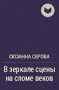 Сюзанна Серова - В зеркале сцены на сломе веков