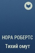 Нора Робертс - Тихий омут