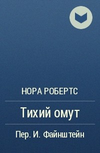 Нора Робертс - Тихий омут