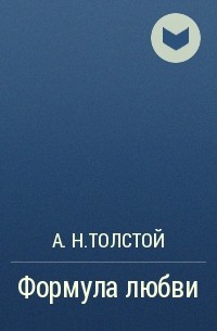 Алексей Толстой - Формула любви