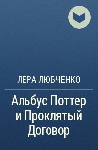 Лера Любченко - Альбус Поттер и Проклятый Договор