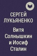 Сергей Лукьяненко - Витя Солнышкин и Иосиф Сталин