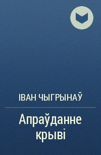 Іван чыгрынаў фото