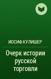 Иосиф Кулишер - Очерк истории русской торговли