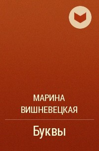 Марина Вишневецкая - Буквы