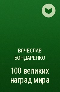 Вячеслав Бондаренко - 100 великих наград мира