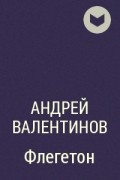 Андрей Валентинов - Флегетон