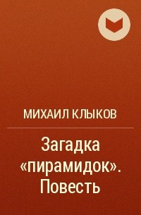 Михаил Клыков - Загадка «пирамидок». Повесть