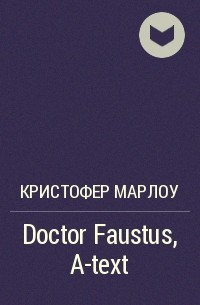 Кристофер Марлоу - Doctor Faustus, A-text