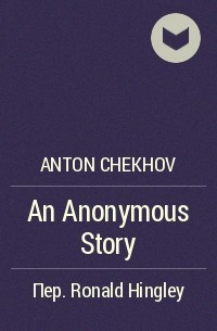 Anton Chekhov - An Anonymous Story
