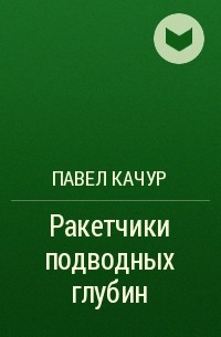 Павел Качур - Ракетчики подводных глубин