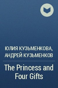 Юлия Кузьменкова, Андрей Кузьменков  - The Princess and Four Gifts