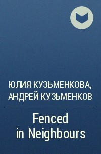 Юлия Кузьменкова, Андрей Кузьменков  - Fenced in Neighbours