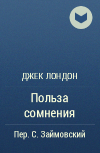 Польза сомнений. Джек Лондон польза сомнения. Польза сомнения книга.