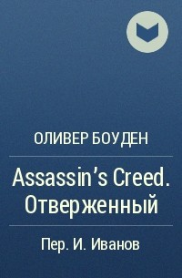 Оливер Боуден - Assassin's Creed. Отверженный