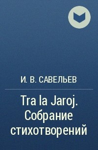 И. В. Савельев - Tra la Jaroj. Собрание стихотворений