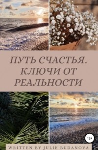 Юлия Александровна Буданова - Путь счастья