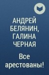 Андрей Белянин, Галина Черная - Все арестованы!