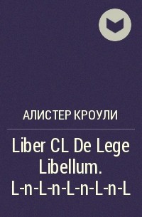 Алистер Кроули - Liber CL De Lege Libellum. L-n-L-n-L-n-L-n-L