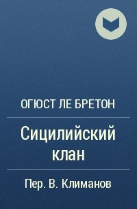 Сицилийский специалист книга. Огюст Ле Бретон книги. Огюст Ле Бретон. Огю́ст Ле Брето́н.