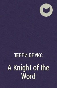 Терри Брукс - A Knight of the Word