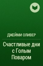 Джейми Оливер - Счастливые дни с Голым Поваром