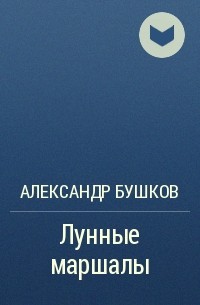 Александр Бушков - Лунные маршалы