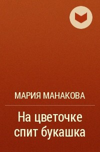 Мария Манакова - На цветочке спит букашка