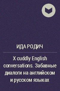 Ида Родич - X cuddly English conversations. Забавные диалоги на английском и русском языках