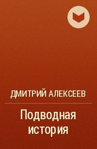 Дмитрий Алексеев - Подводная история